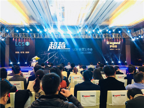 羅格朗LCS3布線系統(tǒng)發(fā)布會(huì)在南京隆重舉行！