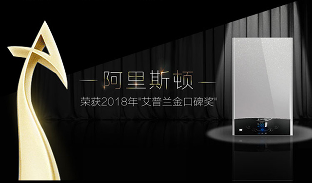 品牌榮譽(yù)|阿里斯頓熱水器再次折桂，領(lǐng)創(chuàng)舒適無止境