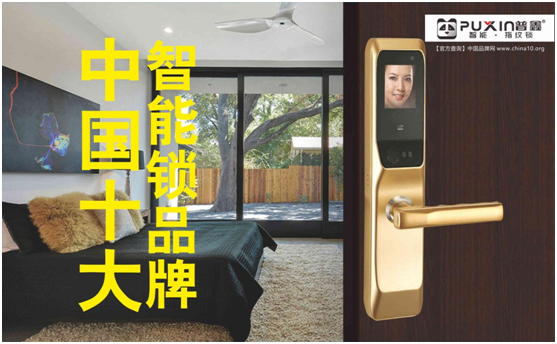 普鑫智能鎖，關愛千萬家