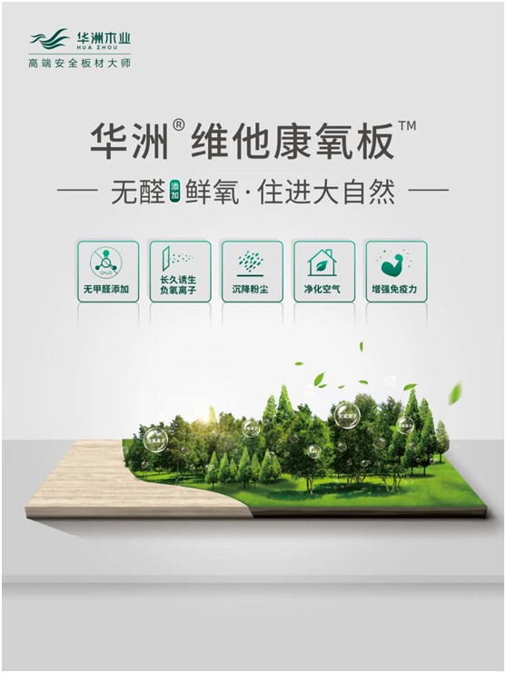 華洲木業(yè)：負氧離子功能板材，引領家居健康發(fā)展之路