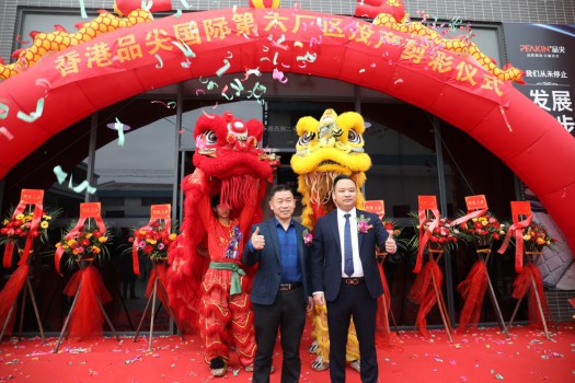 “新時代，新征程” 香港品尖國際第六廠區正式投產!