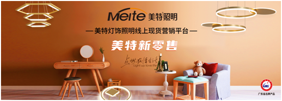 美特照明以性價比突出重圍，喜迎品牌高光