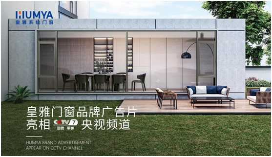 品牌大動作!皇雅門窗系統央視廣告強勢來襲，品牌推廣再攀新高!